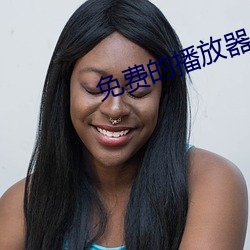 免费的(的)播(播)放器