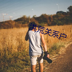 洪荒关系户(戶)