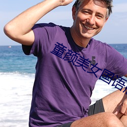 童顔美女國語版全集