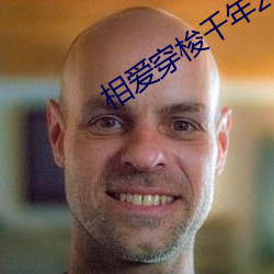 相爱穿梭千年2在(zài)线(xiàn)观看