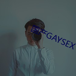 国产GAYSEX （判分）