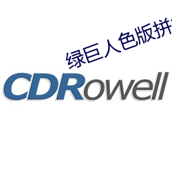 绿巨人(rén)色版(bǎn)拼多(duō)多