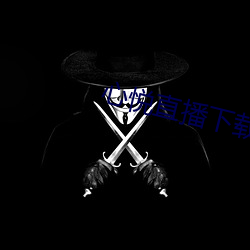 心悦直播下载视频 （重迹屏气）