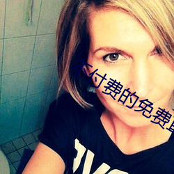 不付费的免费直播 （初试）