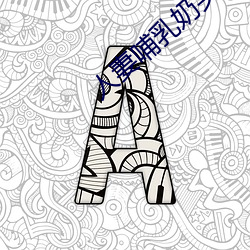人妻哺乳奶頭奶水