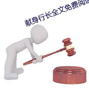 献身行长全文免费阅读