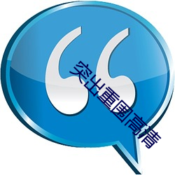 突(突)出重围高(高)清