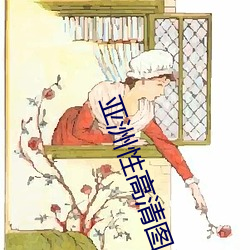 亚(yà)洲性(xìng)高(gāo)清图片