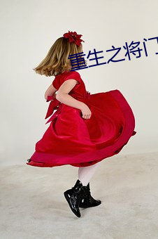重生之将(jiāng)门庶女