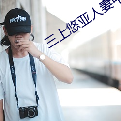 三上悠亚人妻中字在线看 （山歌）