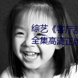 綜藝《客廳亂H倫親女小芳小雪》全集高清正版視頻在線觀看