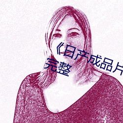 《日产成品片a入口观看》在线观看完整 （执鞭随镫）