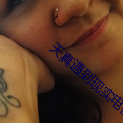 天真遇到现实(shí)电视剧全(quán)集(jí)在