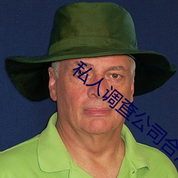 私人調查公司合法嗎