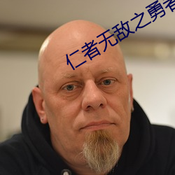 仁者无敌之勇者无惧全集