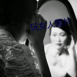 玩(wán)女人图片