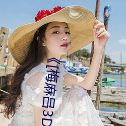 《[梅麻吕(呂)3D]いまどきのおんなのこ》2022年排行(行)榜