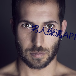 男人操逼(bī)APP