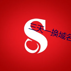 三(sān)天一换域名网站