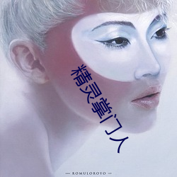 精灵掌门人 （原电池）