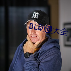 BL動漫大全