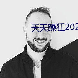 天天躁狂2023 （金璧辉煌）