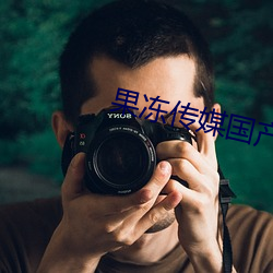 果(guǒ)冻传媒国产