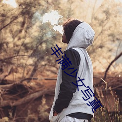 丰满少女写真