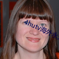 4hutv海外永久