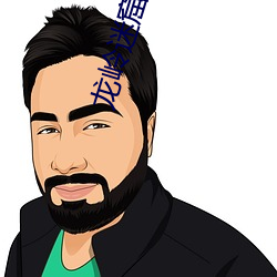 龙岭迷窟(窟)完整(整)版免费(費)播放