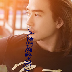 人妻凌参观1～2樱花动(dòng)漫