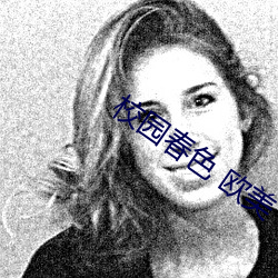 校园(園)春(春)色 欧(歐)美