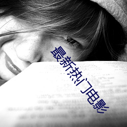 最新熱門電影