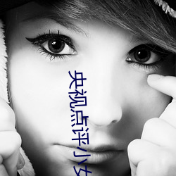 央视点评小女孩rapper仙踪林 （超越）