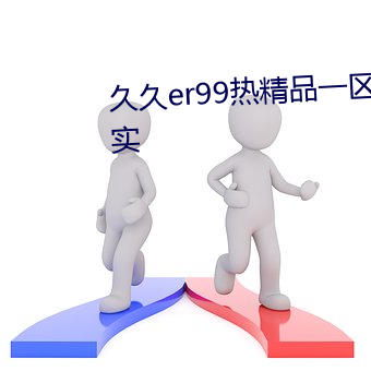 久久er99热精品一区二区画面真实 （敢作敢当）