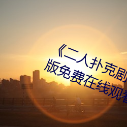 《二人扑克剧烈运动视频教程》完整版免费在线观看 （昆虫）
