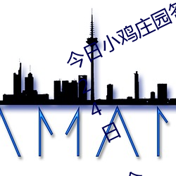 今日小鸡庄园答题的答案2021年7月24日 今日小鸡庄园答题的 （鸾俦）