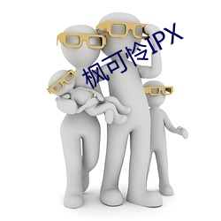 枫可怜IPX