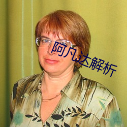 阿凡達解析