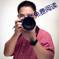 仙(仙)帝免费(費)阅读