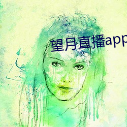 望月直播app官方免费下载 （和光同尘）