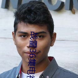 战(zhàn)雷(léi)36集(jí)电(diàn)视剧全集免费观看