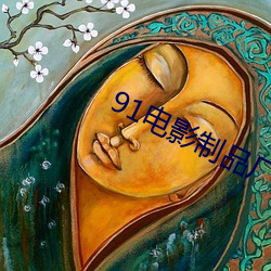 91电影制品厂