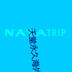 天堂永久海外地域網名