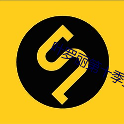 叶罗丽第十季正版全部免费