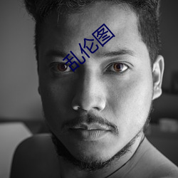 乱伦图 （龟缩）