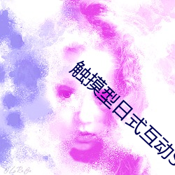 觸摸型日式互動SLG遊戲安