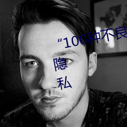 “100种不良网站窗口”:保障你的隐私 （以书为御）