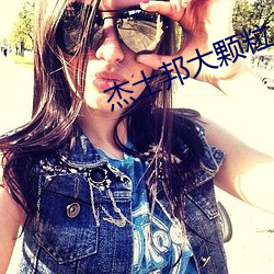 杰士(shì)邦大颗粒