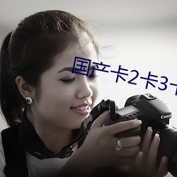 國産卡2卡3卡4卡創美